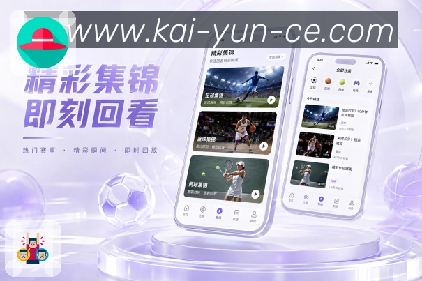 开云App亮点展示：赛事卡片、比赛状态、比分标签与详情入口